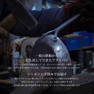 手打ち! アイアンフライパン 19cm IH対応【受注生産品】フライパン