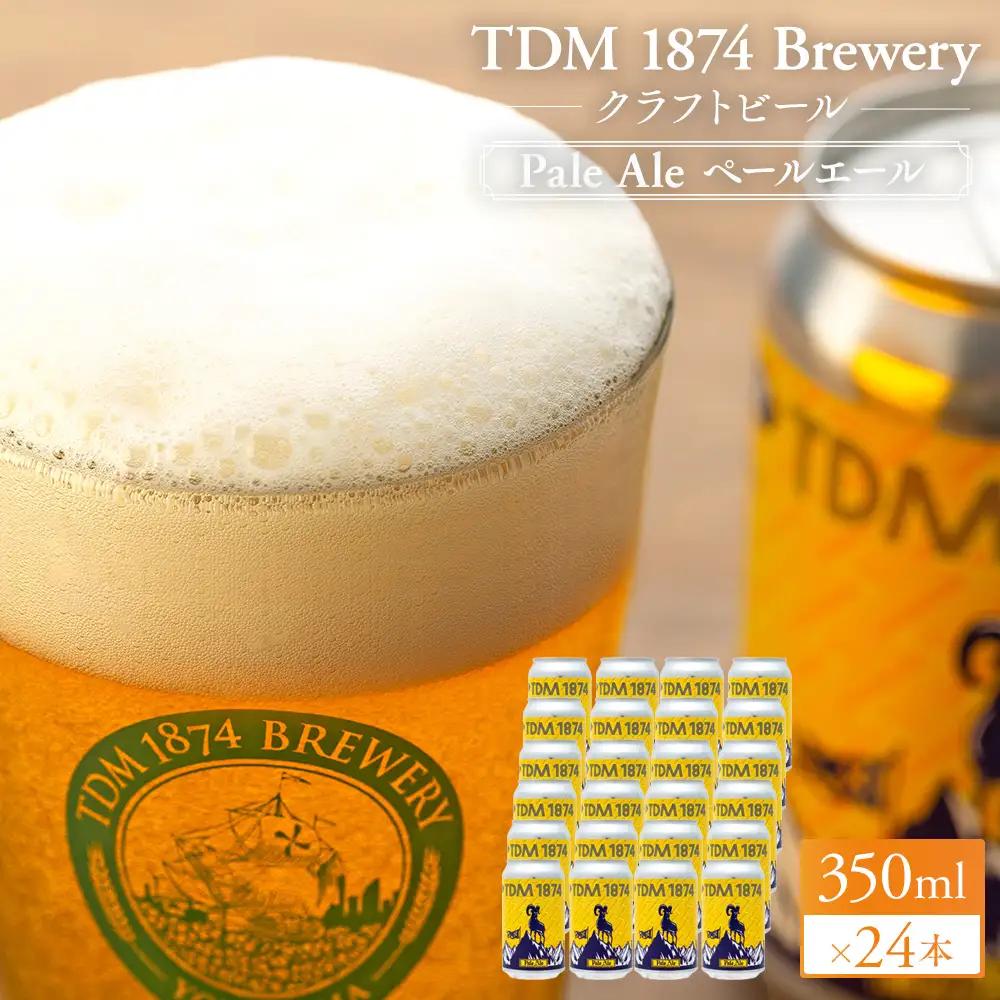 TDM 1874 Brewery クラフトビール　ペールエール（350ml×24本）【お酒・地ビール・酒】 ABG0012-02