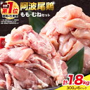 【ふるさと納税】 阿波尾鶏 鶏肉 もも肉 むね肉 セット 1.8kg 《30日以内に出荷予定(土日祝除く)》鶏肉 もも もも肉 むね むね肉 お肉 鳥肉 とり肉 阿波尾鶏 地鶏 小分け 国産 徳島県産 唐揚げ アウトドア キャンプ 冷凍 むね 肉 送料無料