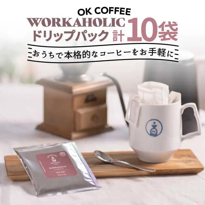 OK COFFEE WORKAHOLIC ドリップパック10袋 OK COFFEE Saga Roastery/吉野ヶ里町[FBL032]