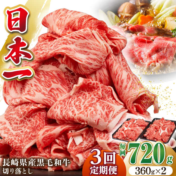 【ふるさと納税】【全3回定期便】長崎県産黒毛和牛切り落とし 720g（360×2）《壱岐市》【弥川畜産】 冷凍配送 肉 牛肉 スライス 和牛 すき焼き 定期便 牛丼 贈答 プレゼント 小分け[JGF004]