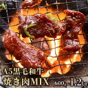 【ふるさと納税】 A5 黒毛和牛 焼肉MIX 600g / 1.2kg 150g小分けパック 冷凍 自家製 旨辛 味付け肉 揉み込み 焼き肉用 BBQ ミックス肉 牛肉 モモ カルビ ロース 熨斗 ギフト 御歳暮 お歳暮 お中元 お中元 プレゼント 贈答 お祝い ABCフーズ