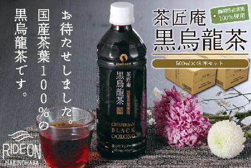 
                  【国産 黒烏龍茶】静岡県産 計48本 500ml × 24本 2ケース ペットボトル 黒ウーロン茶 国産 防災 備蓄 いなば園 ウーロン茶 烏龍茶 うーろんちゃ お茶 茶 ティー おちゃ ペットボトル飲料 箱 ケース 備蓄 ポリフェノール 食事のお供 常温 常温保存 国産烏龍茶 安心 安全 おすすめ 人気 牧之原茶 静岡茶 牧之原烏龍茶 静岡烏龍茶 牧之原市 静岡県
                
