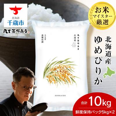 ふるさと納税 千歳市 北海道産ゆめぴりか 10kg(鮮度保持パック5kg×2袋) 特A お米 千歳 北海道米