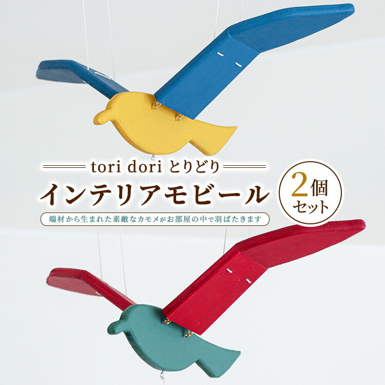 【ふるさと納税】【tori dori とりどり】インテリアモビール 2個セット（黄×青／緑×赤）