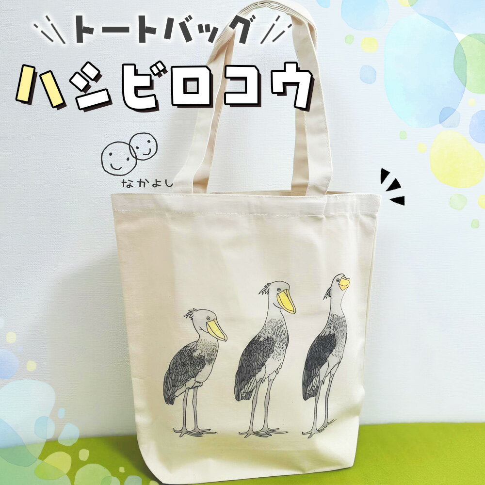 【ふるさと納税】トートバッグ「ハシビロコウ」 ／ 鞄 かばん バッグ 手さげ プリント キャンバス 代表作 魅力的 動かない鳥 表情 羽根 送料無料 東京都 [No.251]