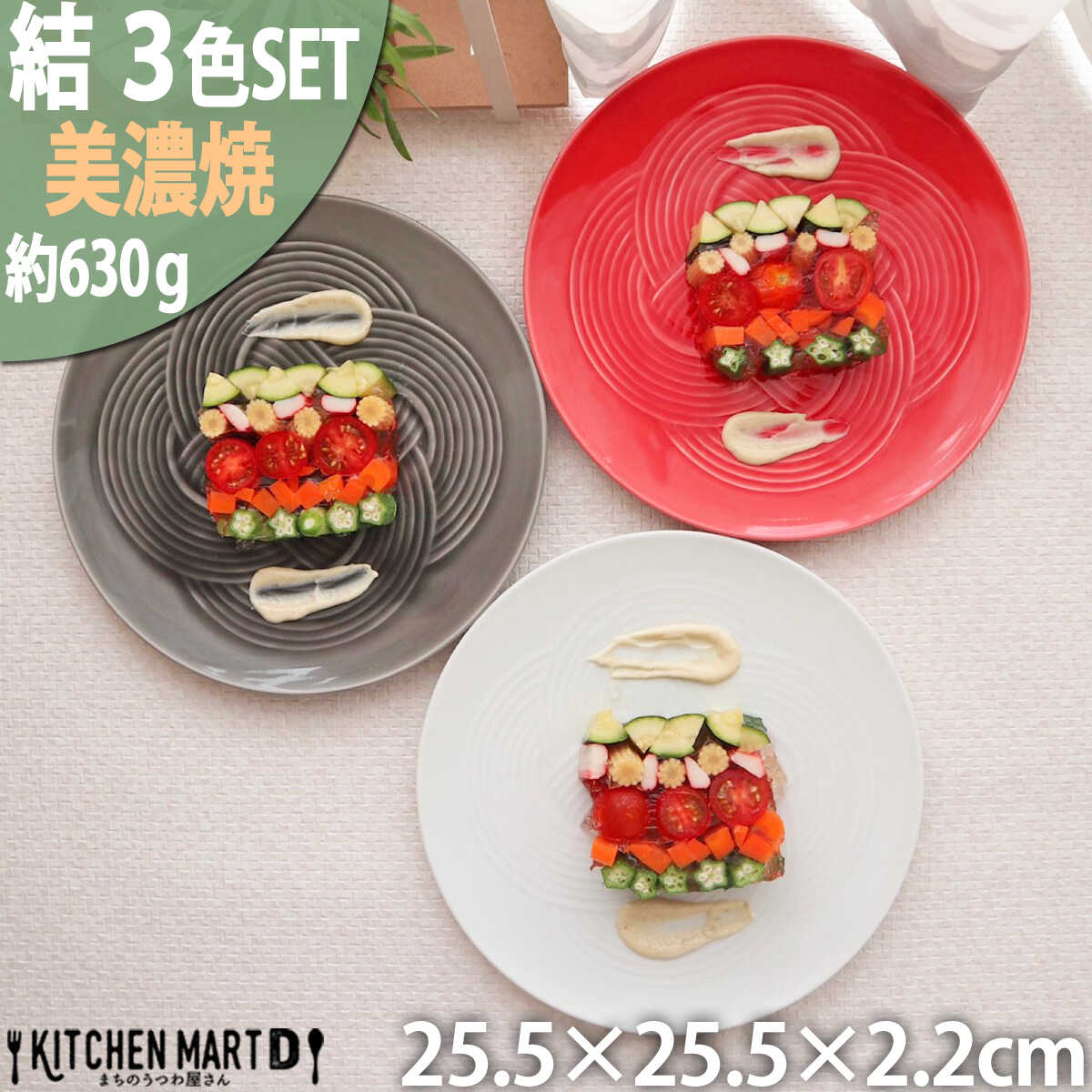 【ふるさと納税】【美濃焼】結 25.5大皿 白 墨 赤 3色セット 瑞浪市 / JS企画 小田陶器 プレート 皿 大皿[AZAZ171]