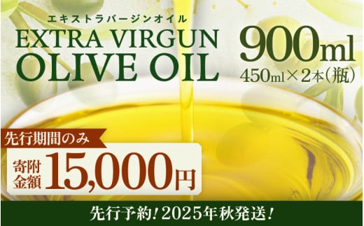 オリーブオイル 【先行予約】エキストラバージン オリーブオイル 900ml (450ml×2本) 【2025年10月中旬以降順次発送】 【EXVオリーブオイル oliveoil 油 あぶら 食用油 調味料 オリーブ オリーブ油 エクストラバージン セット アヒージョ パスタ サラダ 万能 加工食品】 [A-20501]