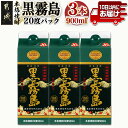 【ふるさと納税】【霧島酒造】黒霧島パック(20度)900ml×3本 ≪みやこんじょ特急便≫ - 5合パック 霧島酒造 黒霧島 20度 900ml×3本 お湯割り/水割り/ロック/ストレート 霧島裂罅水 本格芋焼酎 定番焼酎 送料無料 11-0702_99【宮崎県都城市は2年連続ふるさと納税日本一！】