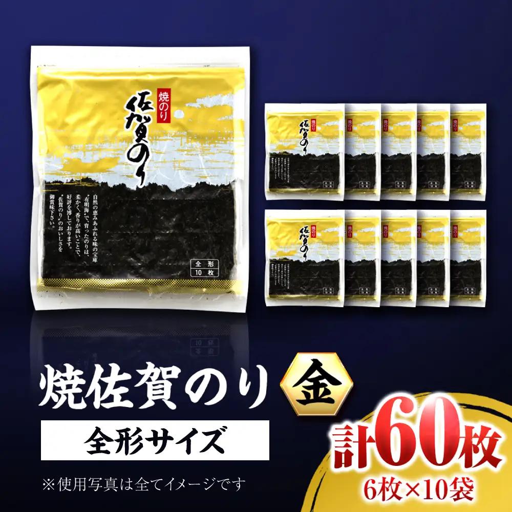 佐賀のり金  焼き海苔 60枚 焼き海苔 有明海苔 焼海苔  IAE005