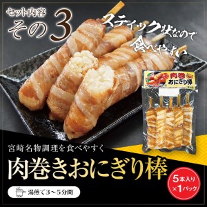 チキン南蛮(計280g×2)、鶏モモ炭火焼(140g×2)、肉巻きおにぎり棒(5本入り×1)3点セット