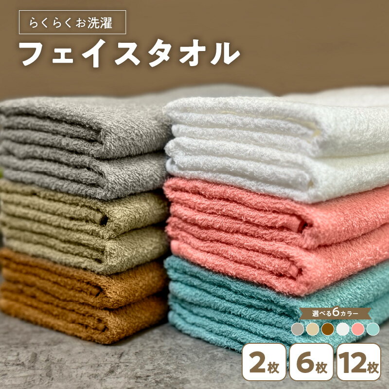 【ふるさと納税】らくらく お洗濯 フェイスタオル 2枚 / 6枚 / 12枚 同色 / アソート セット 泉州タオル 速乾 コンパクト パイル 日本製 綿100% 無地 肌触り 柔らかい 吸水性 定番 安心 安全 タオル 日用品 防災グッズ 大阪府 泉佐野市 送料無料