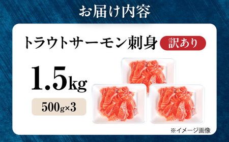 【訳あり】トラウトサーモン刺身 1.5kg（500g×3） 滋賀県長浜市/株式会社中村屋[AQAJ049]