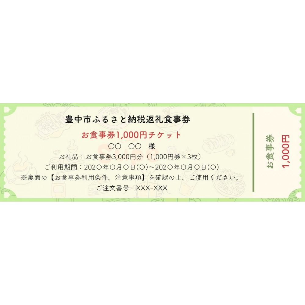 【ふるさと納税】豊中飲食チケット！ 3,000円分（1,000円券×3枚）