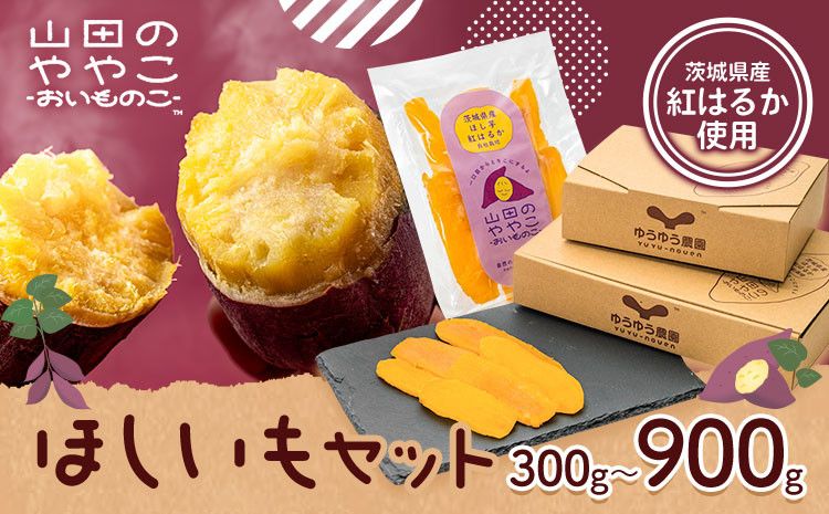 
            干し芋 山田のややこ おいものこ ほしいもセット 300g 600g 900g 《30日以内に出荷予定(土日祝除く)》株式会社ゆうゆう農園 スイーツ おやつ 芋 さつまいも 和菓子 お菓子 茨城県 河内町【配送不可地域あり】（沖縄・離島）
          