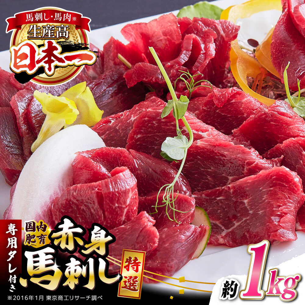 【ふるさと納税】国内肥育 馬刺し 特選赤身 約1kg 専用タレ付き 熊本 山都町 約1000g 小分け 真空パック 馬刺し 赤身 約1000g おつまみ 晩酌【有限会社 丸重ミート】[YAK054]