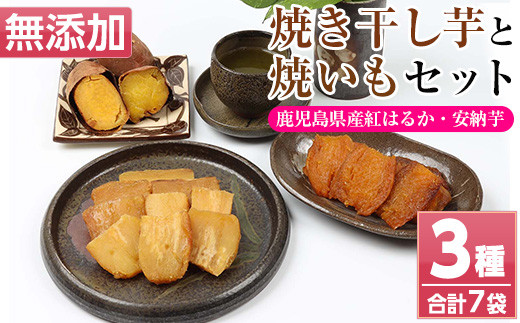 鹿児島県産！焼き干し芋と焼いもセット(3種・合計7袋)！冷凍 焼芋 焼き芋 干し芋 やきいも 干しいも さつまいも さつま芋 紅はるか 安納芋 熟成 野菜 お菓子 スイーツ おかし サツマイモ 薩摩芋 【おいもハウス】【01-098-02-120】