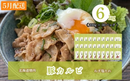 【2027年5月配送】味付き 肉 ホクレン 北海道焼肉 シリーズ 豚カルビねぎ塩たれ 6kg ( 200g × 30パック )