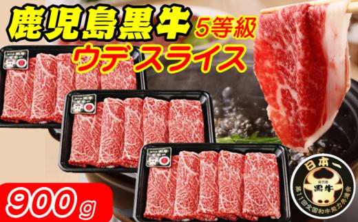 鹿児島 黒牛 ウデスライス (900g) [D-3501]　NFN322【600pt】 かごしま黒牛 5等級 和牛日本一 鹿児島黒牛 ウデスライス 和牛オリンピック 優等賞 ブランド牛 赤身 霜降り ミスジ 希少部位 ＧＩマーク すきやき 煮込み料理 炒めもの 