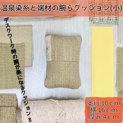 ふるさと納税 別府市 温泉染糸と端材の腕らクッション(小) | 