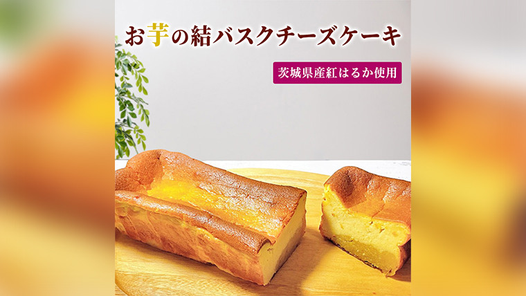 
【 茨城県産 紅はるか 使用 】お芋の結 バスクチーズケーキ（パウンド型） ケーキ デザート 冷凍ケーキ おやつ サツマイモ さつまいも さつま芋 お菓子
