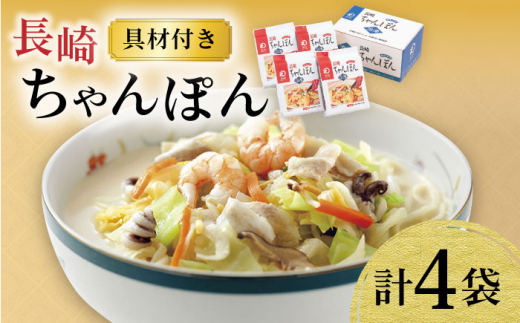 〈スピード発送〉【具材付き】長崎ちゃんぽん 4人前 / ちゃんぽん 海鮮 国産 麺 みろくや 最速  すぐ届く/ 大村市 / みろく屋[ACBK005]