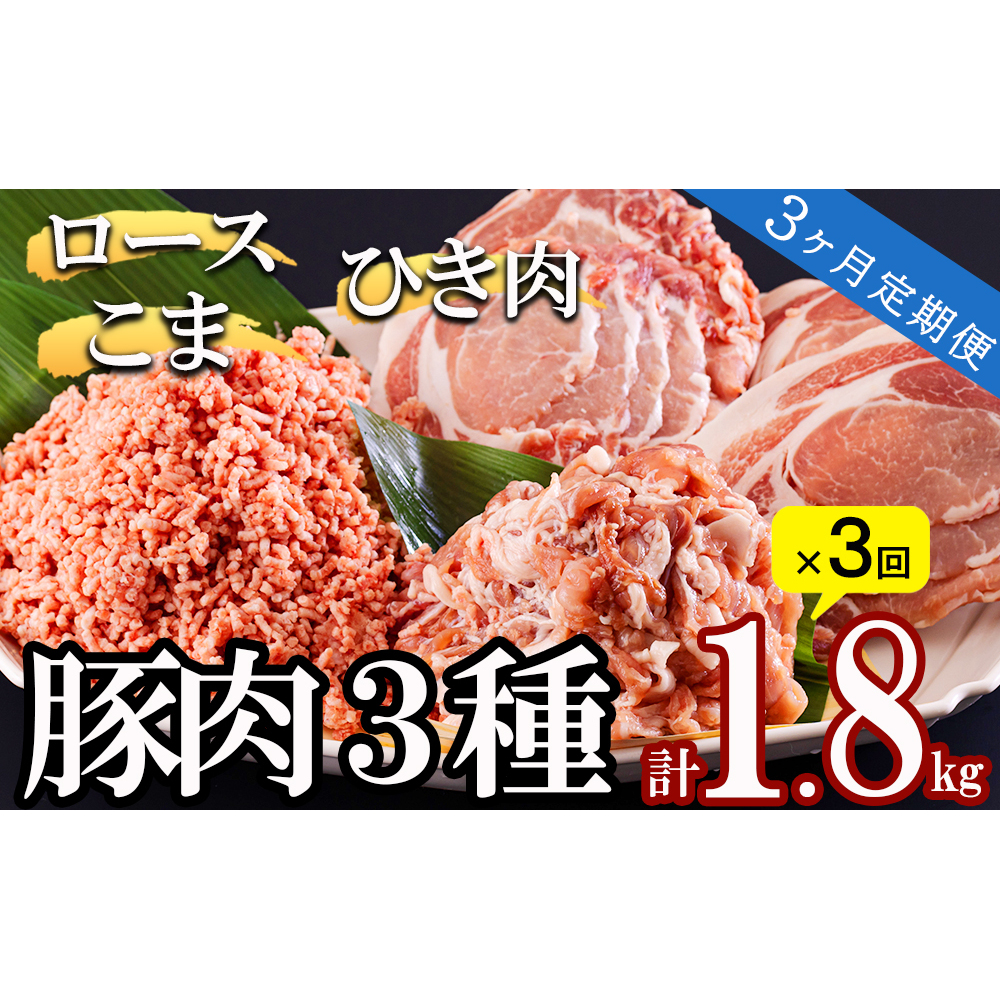 3回 定期便 宮崎県産 豚肉 ３種 セット ひき肉 こま切れ ロース生姜焼き用 小分け 合計5.4kg 各300g×2 [甲斐精肉店 宮崎県 美郷町 31as0067] 冷凍 宮崎県産 豚 肉 送料無料 炒め物 煮込み 豚丼 そぼろ丼 ハンバーグ 豚汁 キーマカレー 詰め合わせ 真空包装 挽き肉 ミンチ 小間切れ