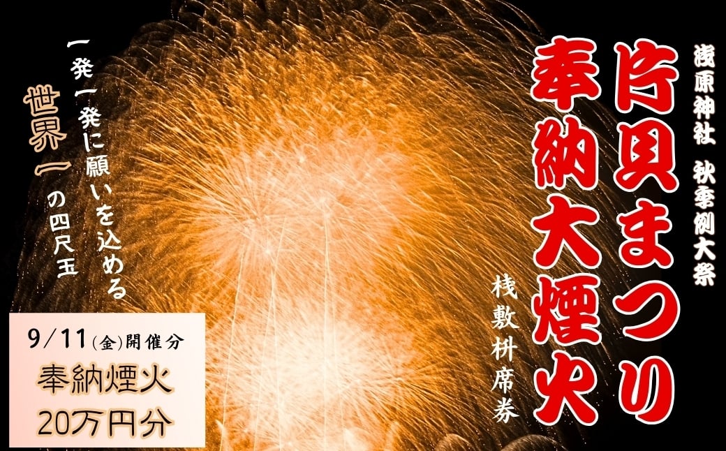 
            【令和8年9月11日(金)】世界一の四尺玉を体感！片貝まつり花火大会 奉納煙火20万円分+桟敷枡席チケット 新潟県小千谷市 | 片貝まつり花火大会 観覧チケット 観覧 チケット 桟敷席 片貝まつり 祭り 新潟県 小千谷市 【0003-0003SV01-01】
          