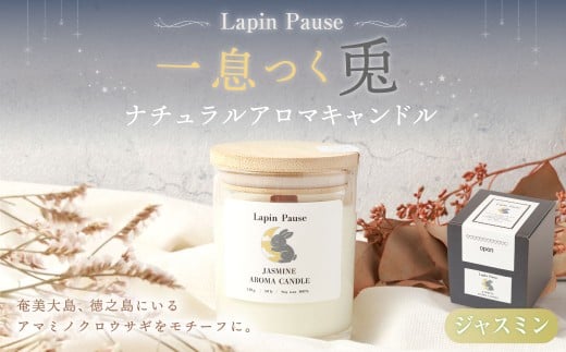 ラパンポーズ　一息つく兎　（ジャスミン） ナチュラルアロマキャンドル｜アロマキャンドル キャンドル 癒し 鹿児島県 徳之島 天城町