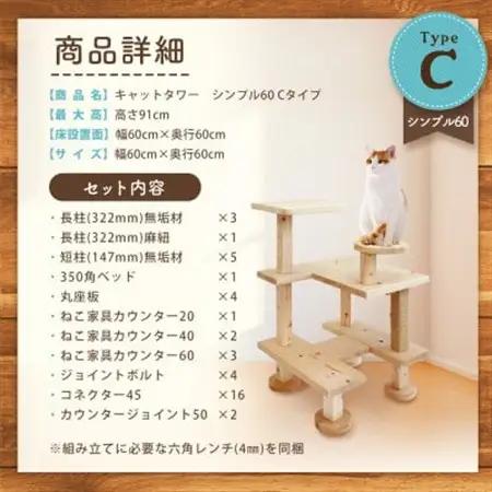 【ねこハウスシリーズ】キャットタワー　シンプル60シリーズTypeC　上がりやすいキャットタワー【1186744】