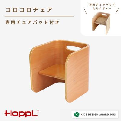 ふるさと納税 川西市 HOPPL(ホップル)コロコロチェア(ナチュラル)専用チェアパッド(ミルクティー)付き