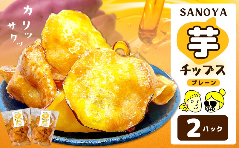 005A742 【特別規格】さのやチップス（プレーン味）80g×2パック 芋匠さのや 人気メニュー お試し