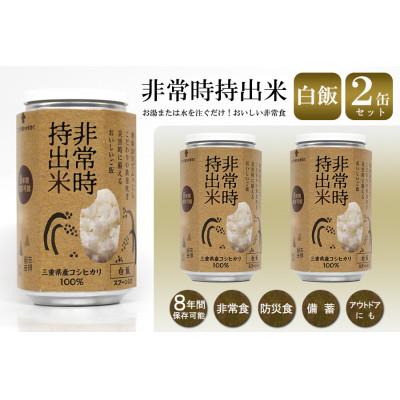 ふるさと納税 久留米市 非常時持出米 白飯【2缶セット】非常時でもおいしいご飯を!