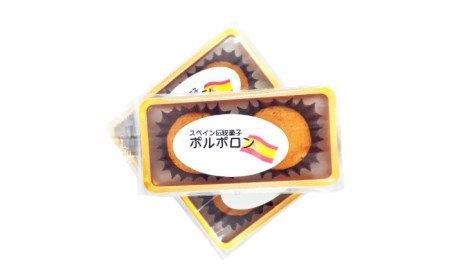 【南島原?スペイン菓子職人が作る】 幸せのお菓子 ポルボロン １０個入り / 焼き菓子 南島原市 / 吉田菓子店[SCT013]