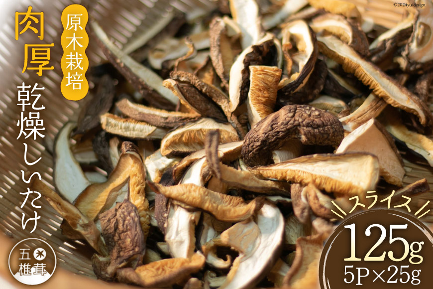 原木栽培 肉厚 乾燥しいたけ スライス 約25g×5P [日添 熊本県 五木村 51120235] 椎茸 しいたけ 乾燥椎茸 乾燥 シイタケ 熊本県 五木村 特産_イメージ1
