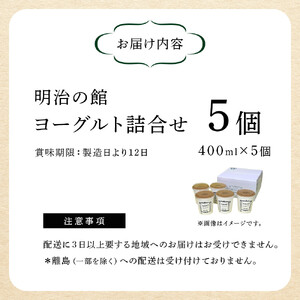 明治の館ヨーグルト詰合せ （無糖タイプ5個） ｜乳製品 乳酸菌 生乳 朝食 スイーツ おやつ 詰合せ 栃木県 栃木市 国産 冷蔵