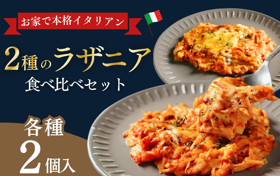 
                  レストランの手作り 2種のラザニア4個セット　ラザニア 無添加 パスタ グルメ イタリアン チーズ えび 桜エビ 冷凍 個包装 お取り寄せ ギフト バジル 記念日 取り寄せ おすすめ 伊豆 松崎 国産 自家製 おすすめ 保存料不使用 lasagna ふるさと納税 ふるさと納税ラザニア 静岡県 松崎町 サルーテ
                