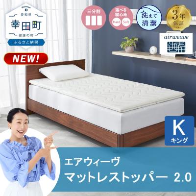 ふるさと納税 幸田町 エアウィーヴ マットレストッパー 2.0 キング