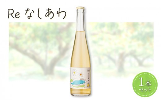
                  Reなしあわ お酒 微発泡 SDGs 廃棄梨 梨 ブルーベリー フードロス 果実酒 瓶 アルコール 柏市 千葉県
                