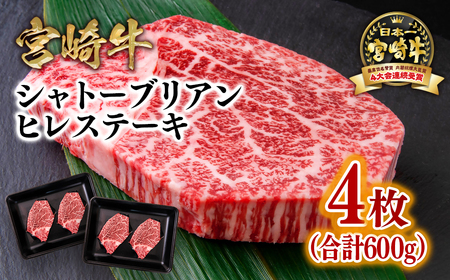 【宮崎牛】ミヤチク　シャトーブリアンヒレステーキ4枚　4等級以上　国産牛肉＜8-4＞