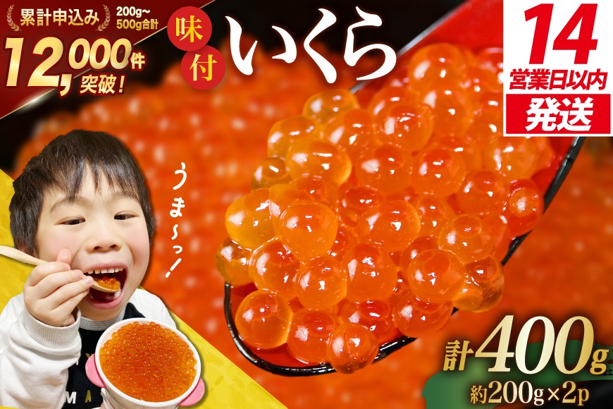 味付いくら 鱒卵 200g×2パック [かわむら家 宮城県 気仙沼市 20564994] いくら 海鮮 魚介類 イクラ 醤油漬け 鱒 鱒いくら