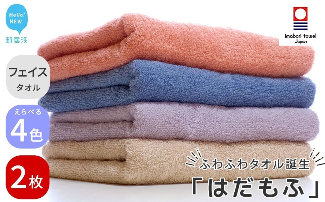 
            【今治タオル】 はだもふ フェイスタオル 2枚 セット 【5SECONDS】 ふわふわ もふもふ 自宅用 日本製 綿100%
          