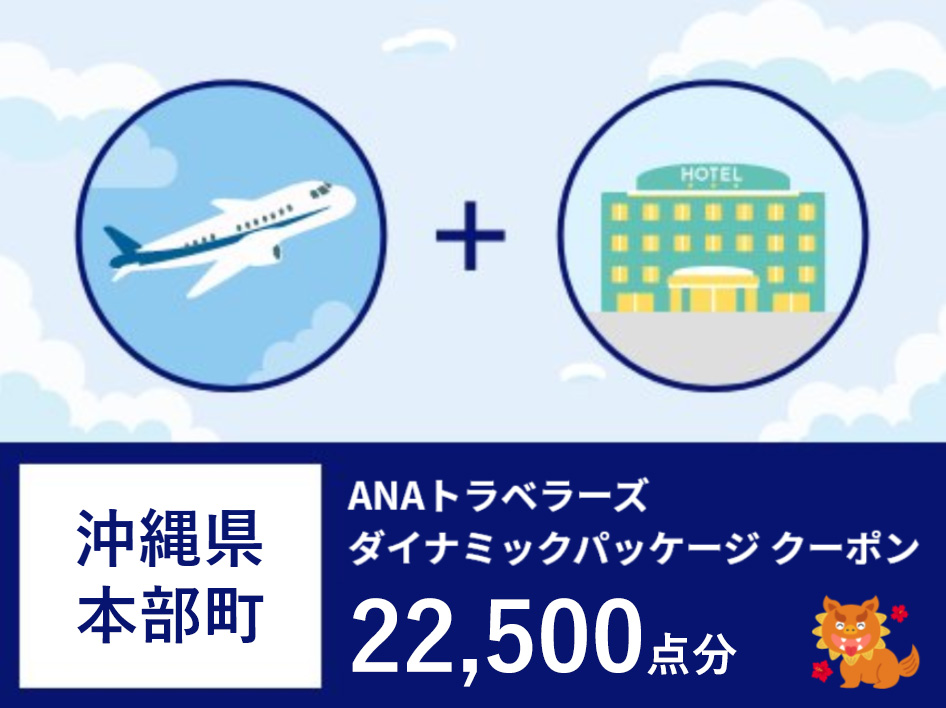 沖縄県本部町ANAトラベラーズダイナミックパッケージ割引クーポン22,500点分