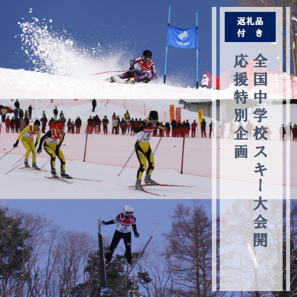 
            全国中学校スキー大会 開催応援特別企画 | I-2
          