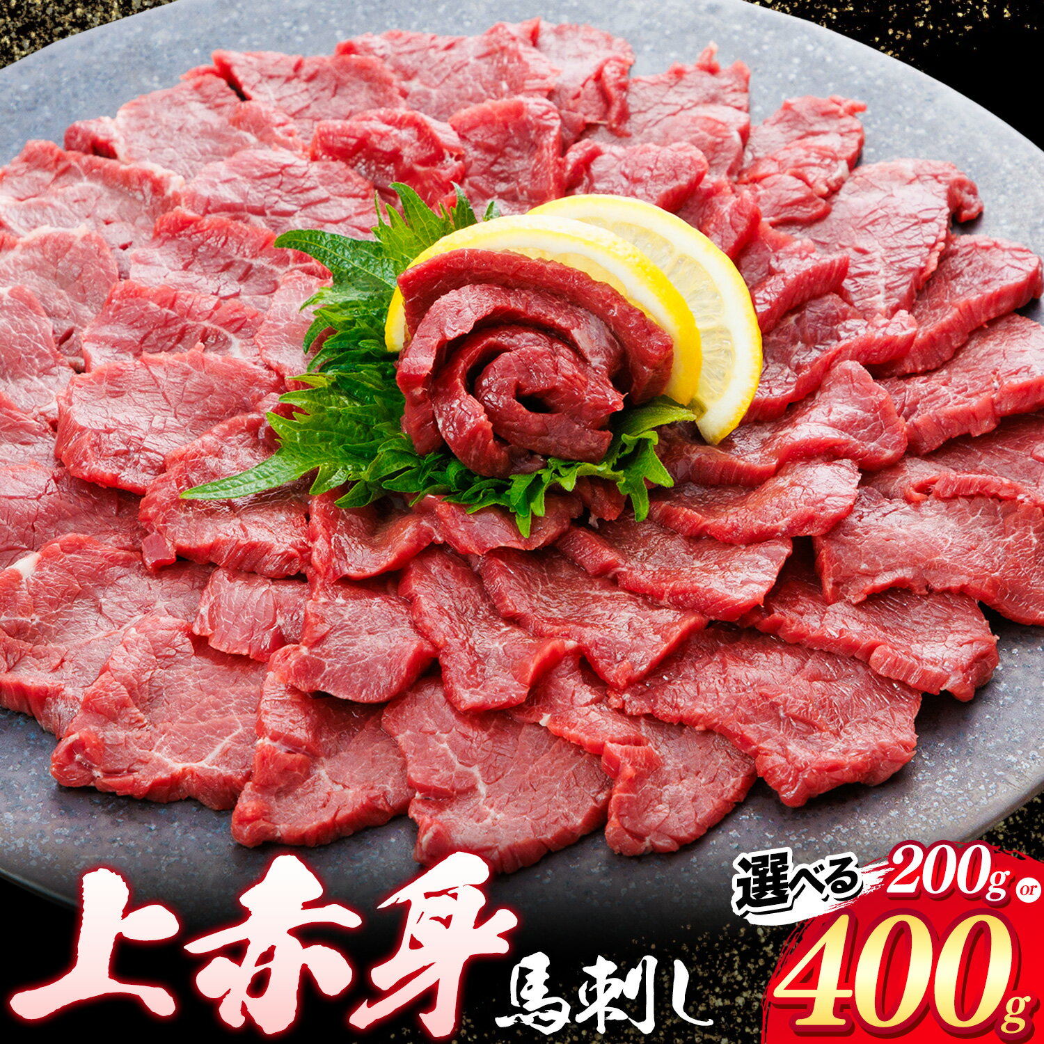 【ふるさと納税】上赤身 馬刺し 選べる 200g 400g 山江 (桜屋)《2027年1月中旬-4月末頃出荷》 熊本県 山江村 肉 馬肉 馬さし 赤身 刺身 送料無料