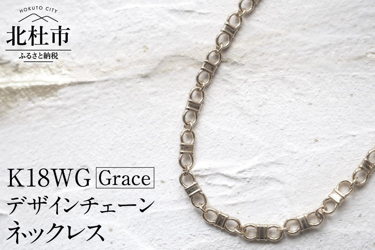 
K18 Grace デザインチェーンネックレス【K18WG】
