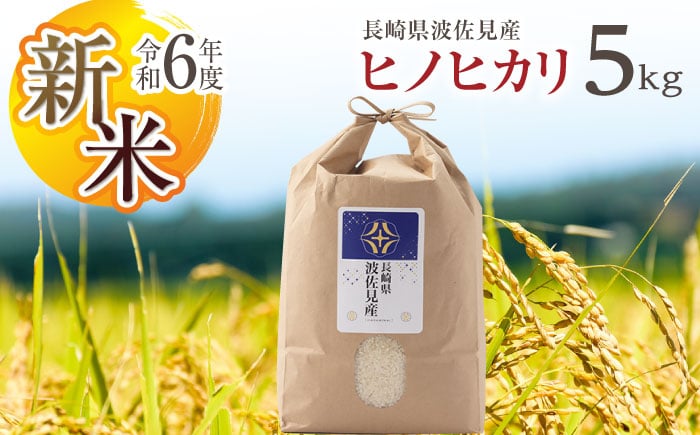 
            【令和6年度新米】ヒノヒカリ 白米 5kg  波佐見町産【冨永米穀店】 [ZF01]
          