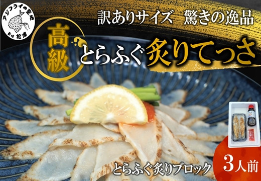 
            訳ありサイズ！驚きの逸品「高級とらふぐ炙りてっさ」3人前( とらふぐ 松浦市 高級 炙りてっさ 逸品 )【B2-117】
          