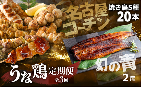 うな鶏定期便　3回定期便