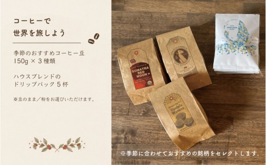 【豆のまま】コーヒーで世界を旅しよう｜コーヒー豆450g＆ドリップパック5杯